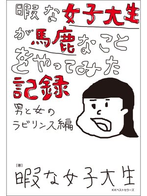 cover image of 暇な女子大生が馬鹿なことをやってみた記録 ～男と女のラビリンス編～